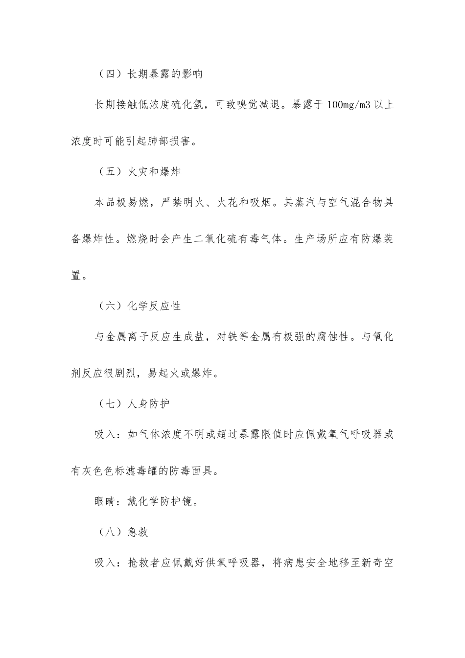 硫化氢使用安全_第2页