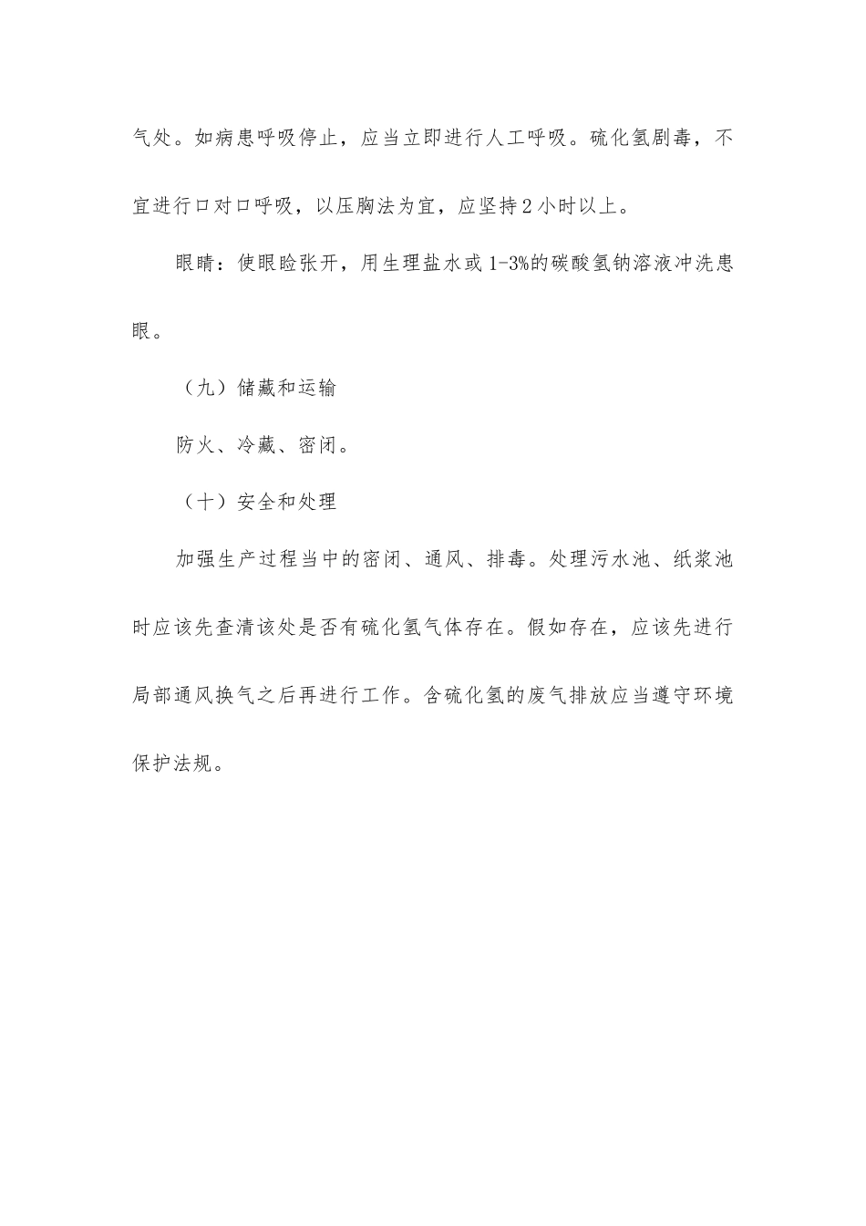 硫化氢使用安全_第3页