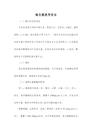 硫化氢使用安全