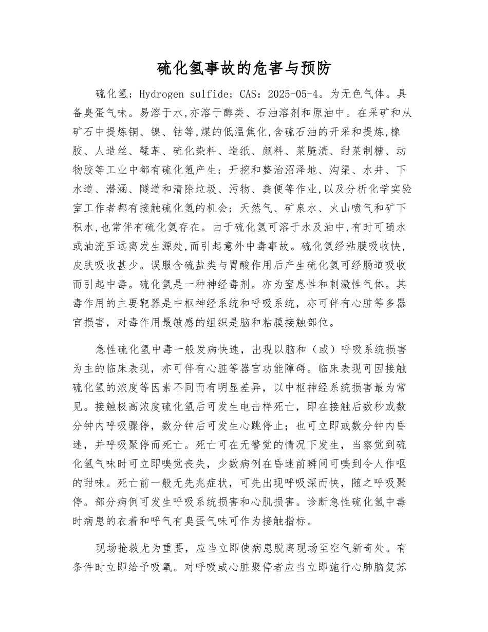 硫化氢事故的危害与预防_第1页