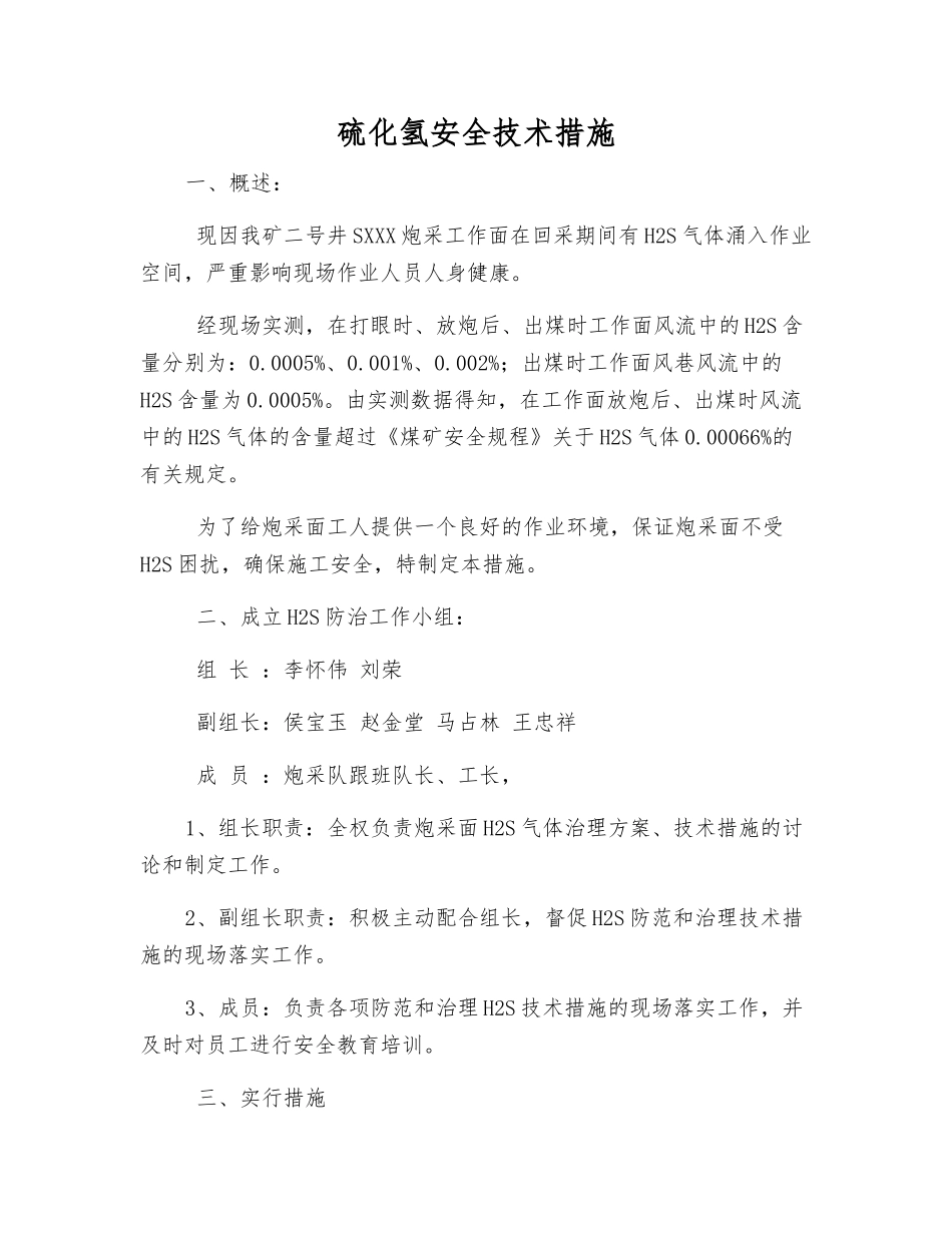 硫化氢安全技术措施_第1页