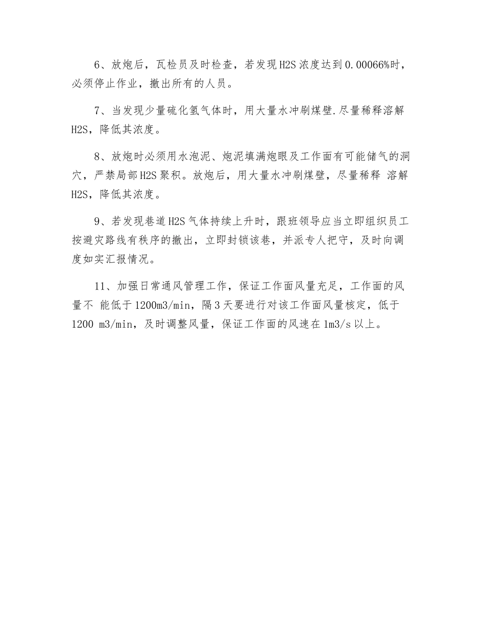 硫化氢安全技术措施_第3页
