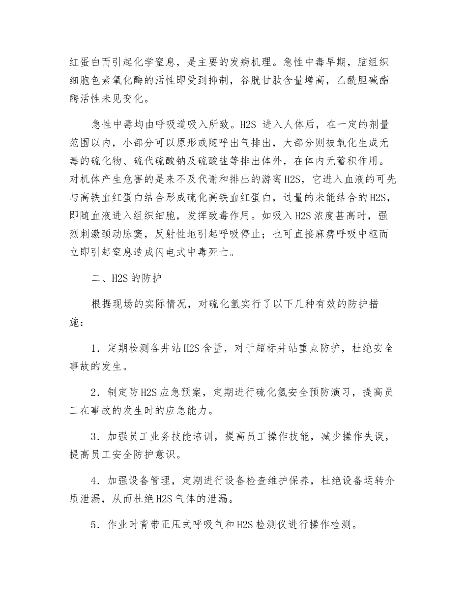 硫化氢对人体的危害及防护_第2页