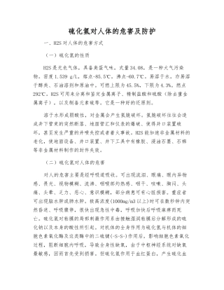 硫化氢对人体的危害及防护