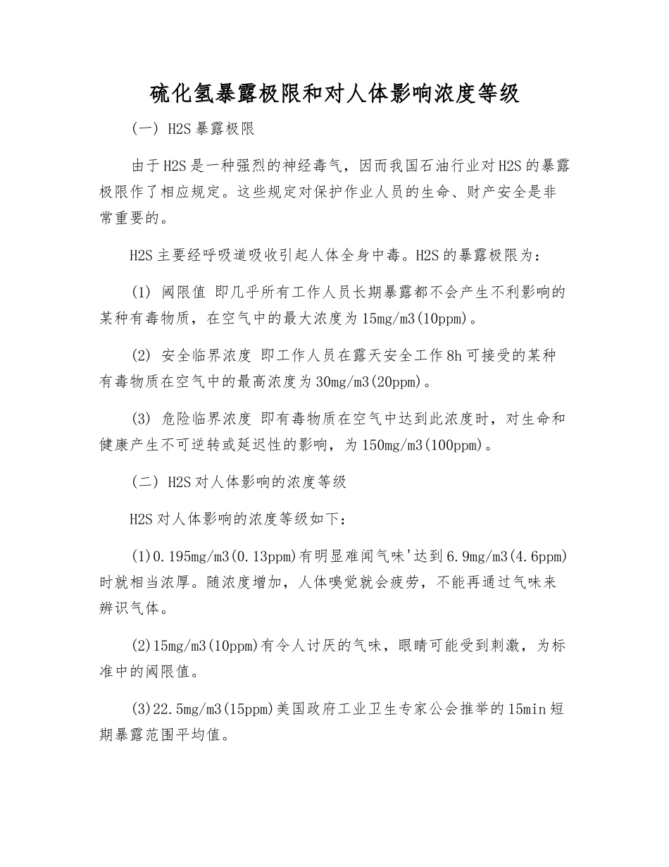 硫化氢暴露极限和对人体影响浓度等级_第1页