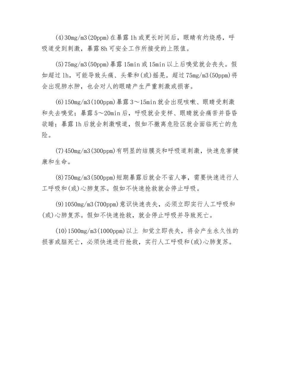 硫化氢暴露极限和对人体影响浓度等级_第2页