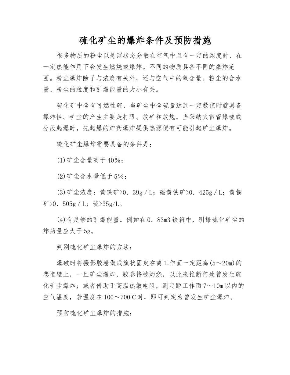 硫化矿尘的爆炸条件及预防措施_第1页
