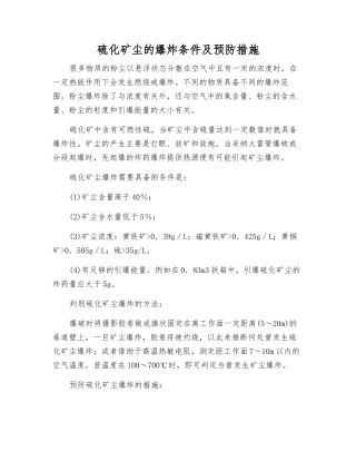 硫化矿尘的爆炸条件及预防措施