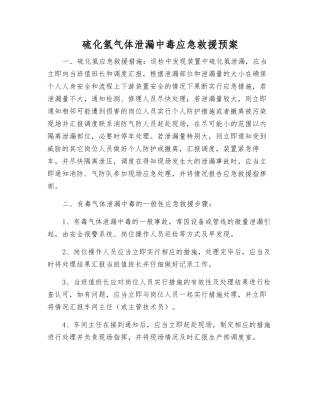 硫化氢气体泄漏中毒应急救援预案