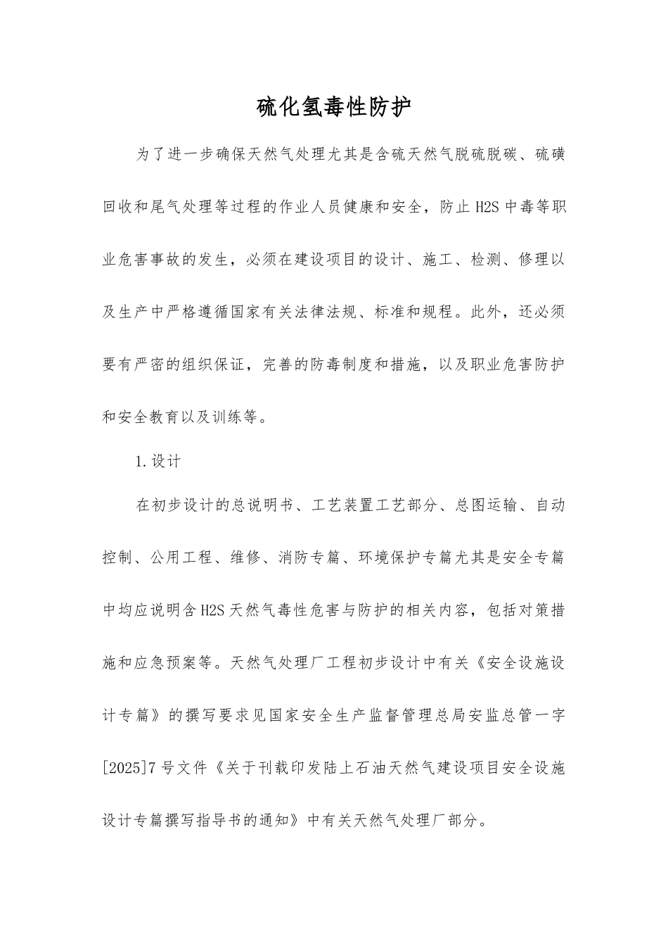 硫化氢毒性防护_第1页