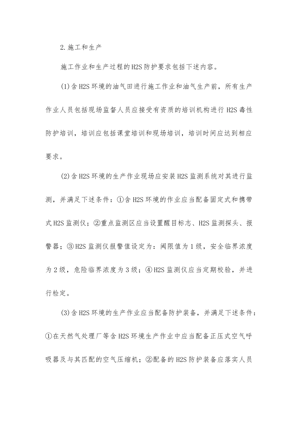 硫化氢毒性防护_第2页