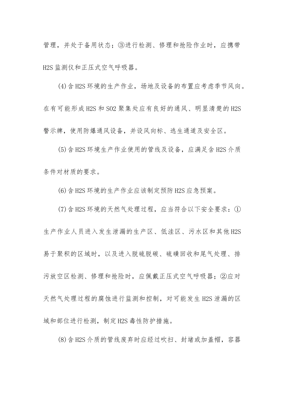 硫化氢毒性防护_第3页