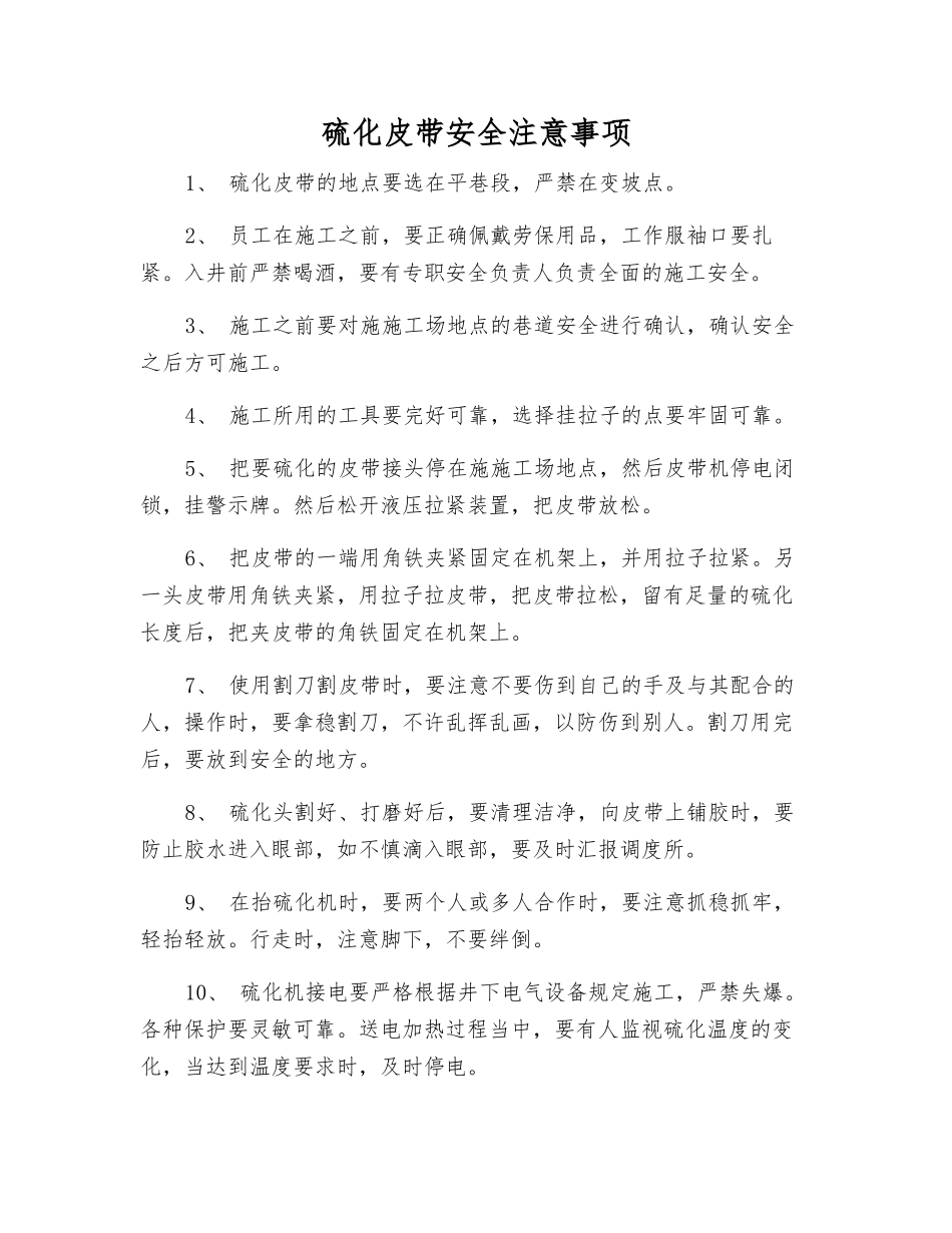 硫化皮带安全注意事项_第1页