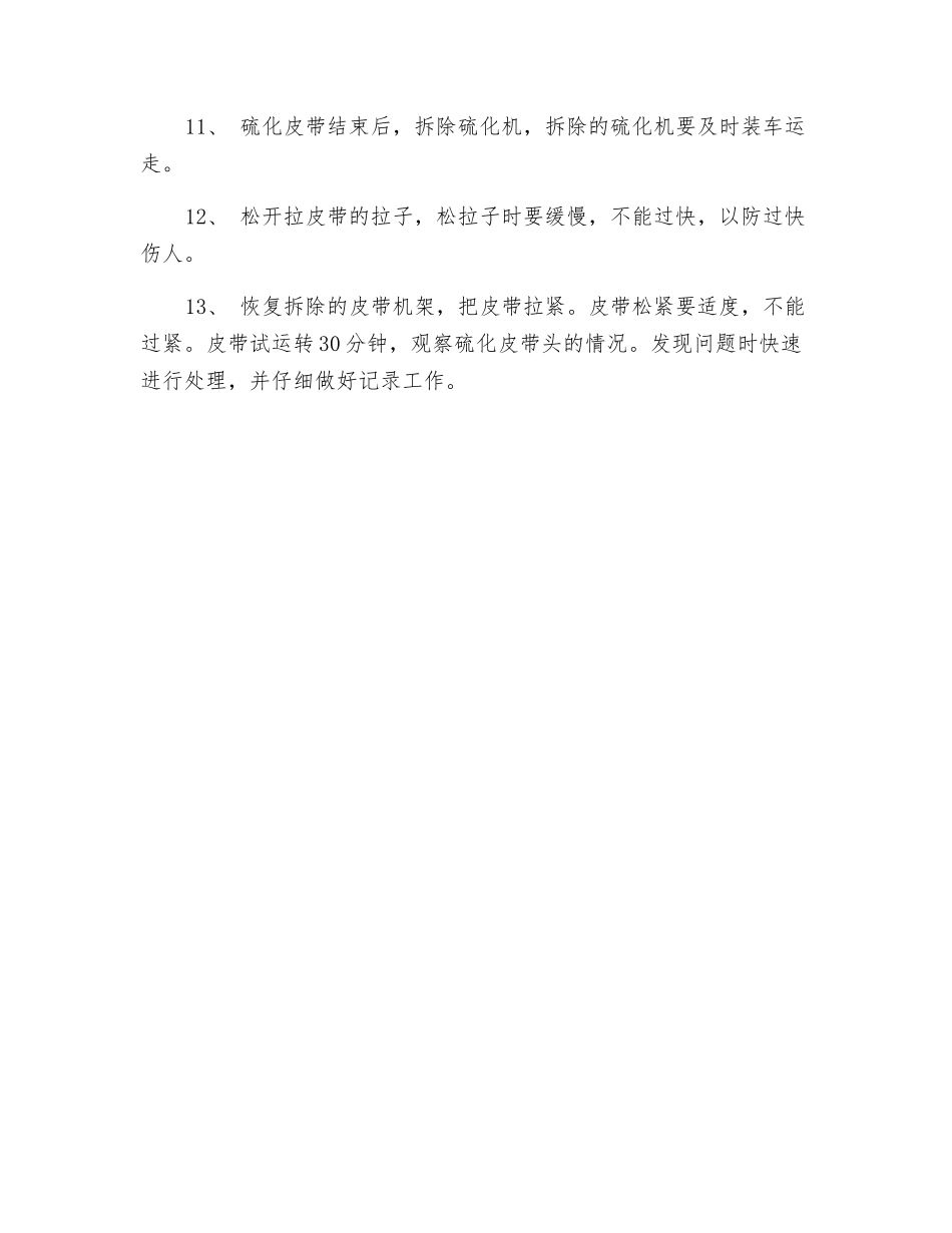 硫化皮带安全注意事项_第2页