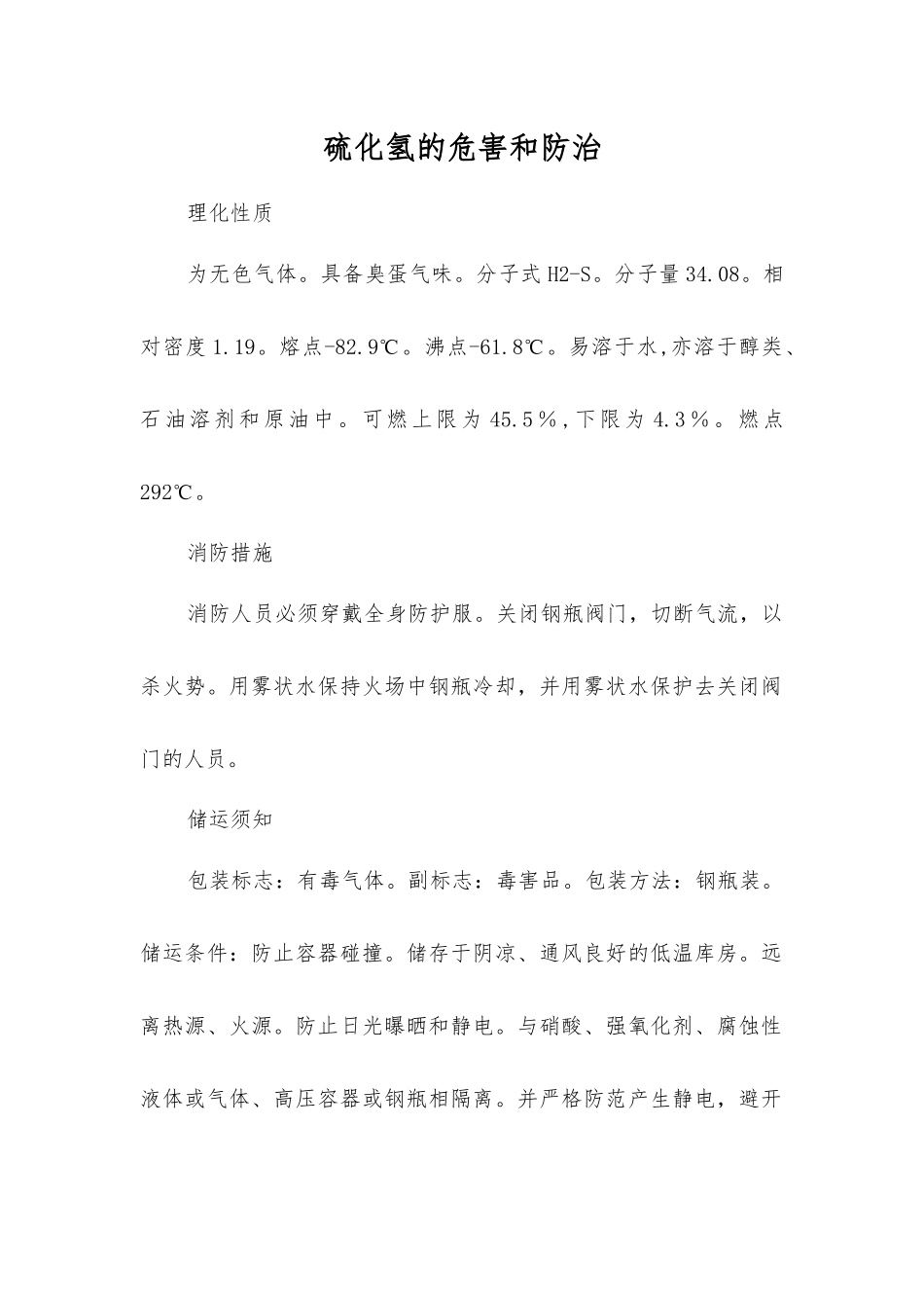 硫化氢的危害和防治_第1页