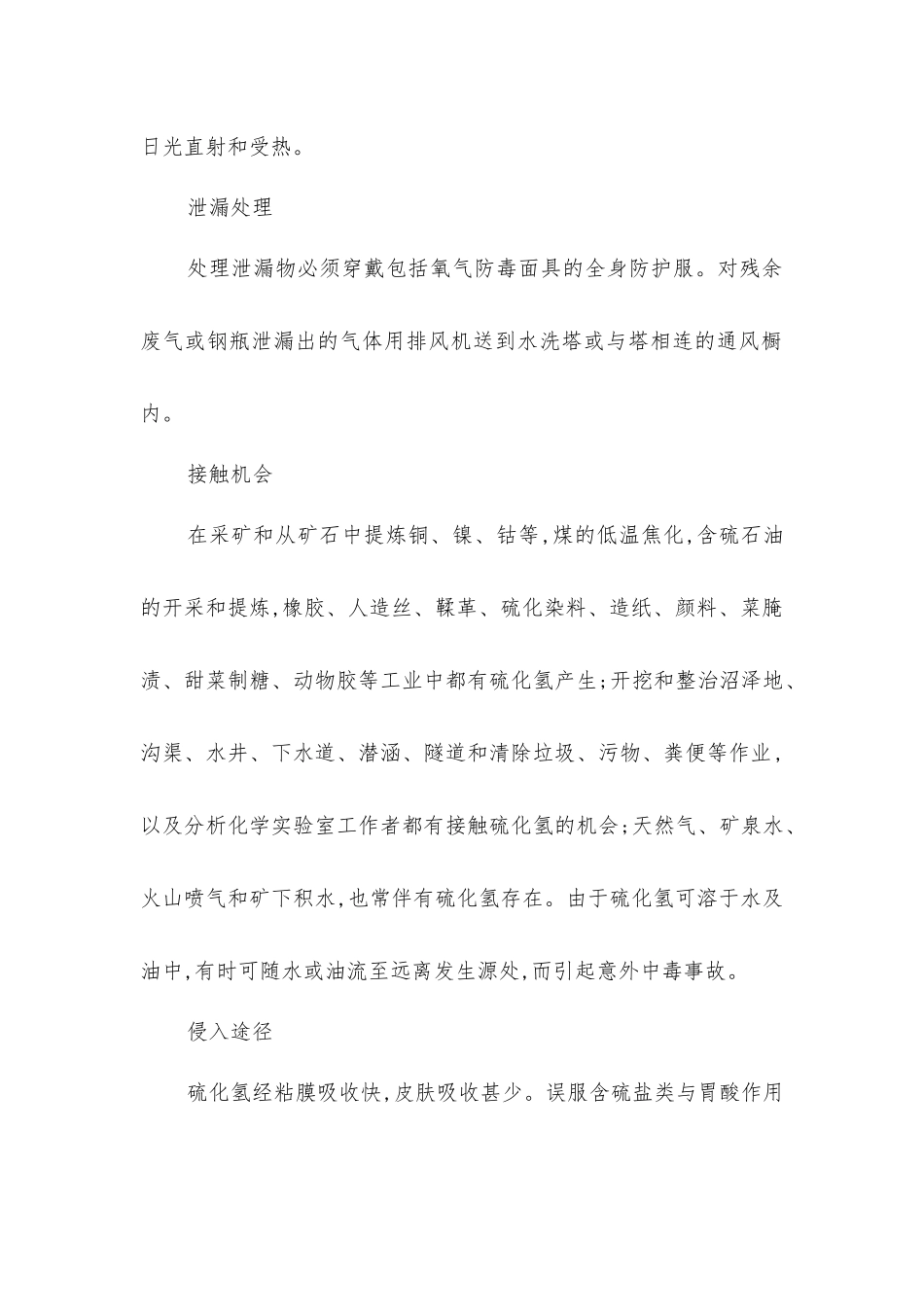 硫化氢的危害和防治_第2页