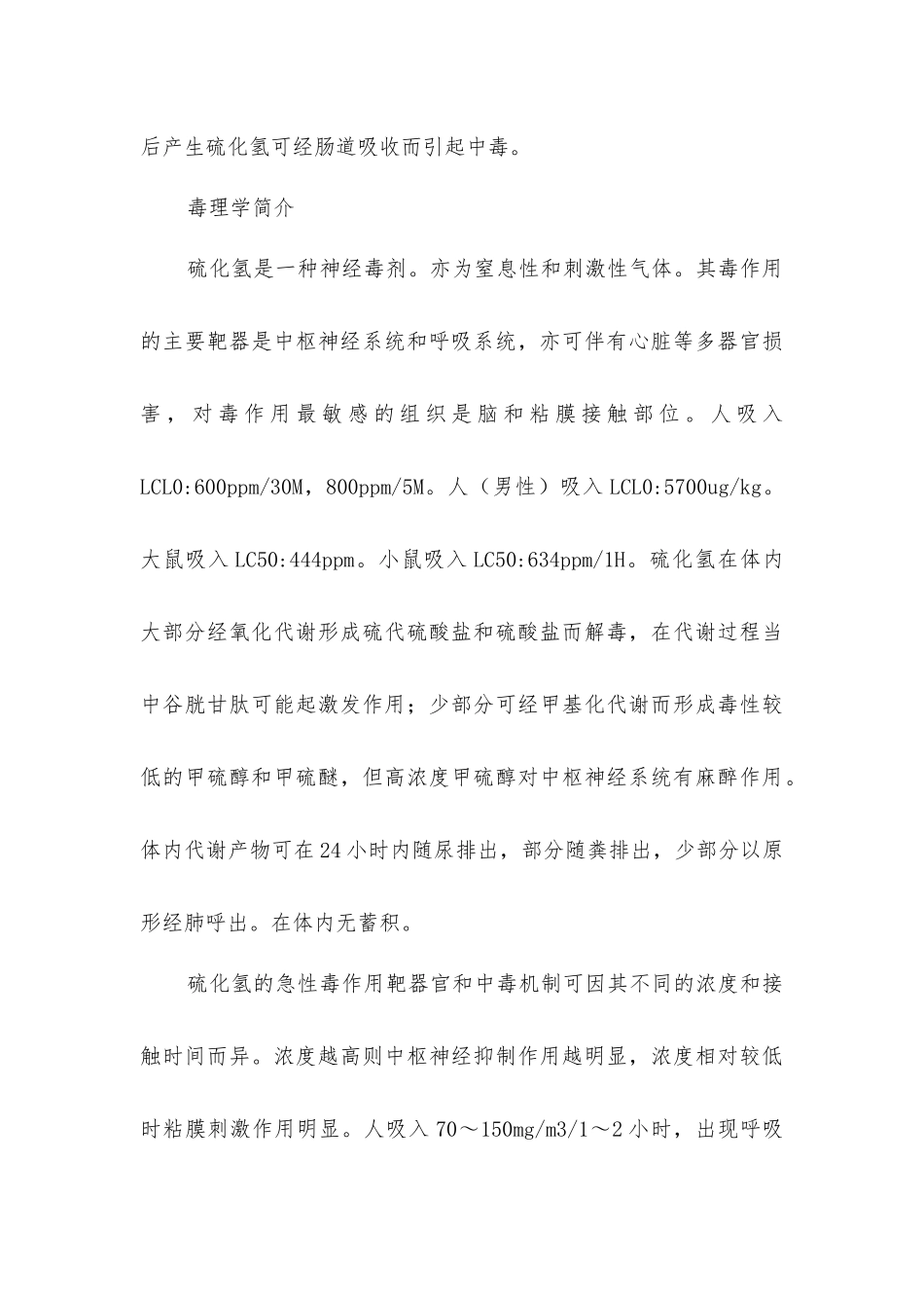 硫化氢的危害和防治_第3页