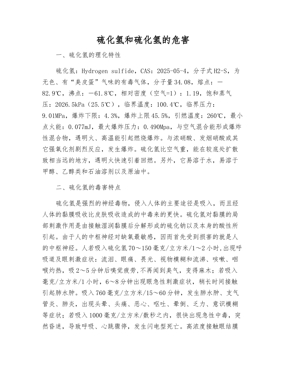 硫化氢和硫化氢的危害_第1页