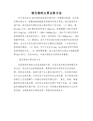 硫化物的主要去除方法