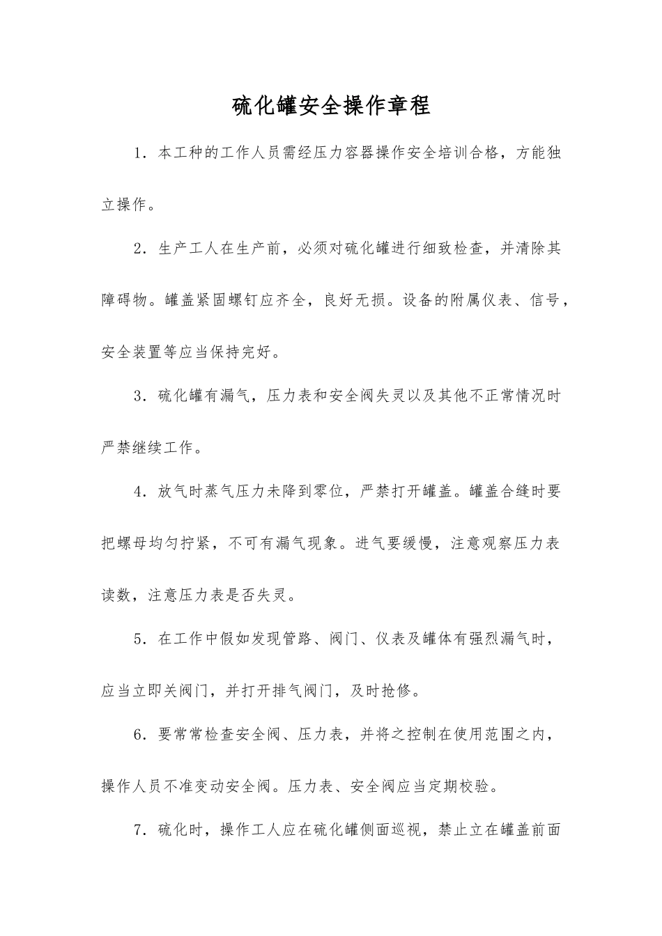 硫化罐安全操作规程_第1页