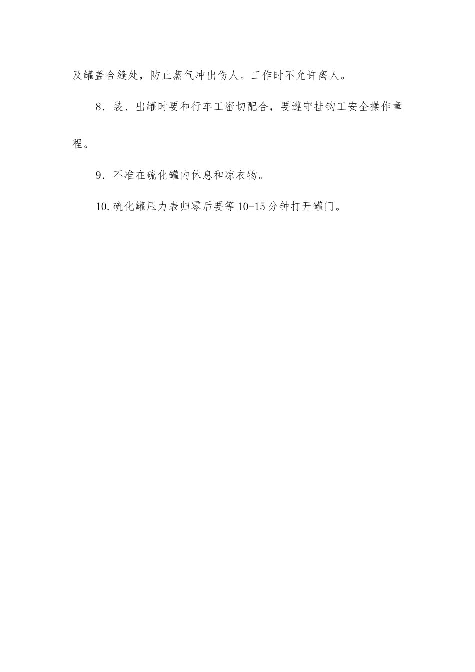 硫化罐安全操作规程_第2页