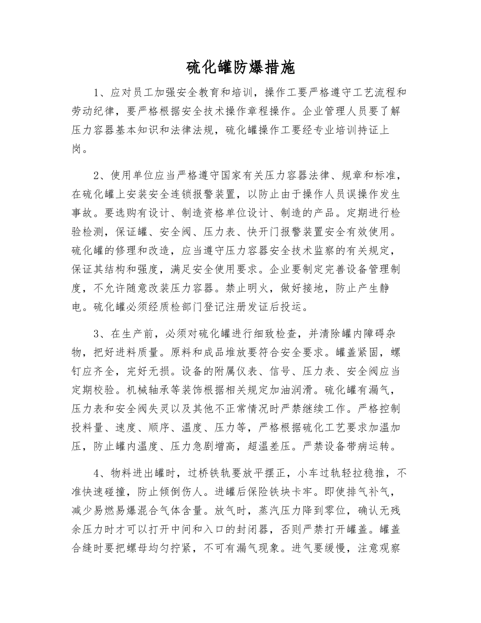 硫化罐防爆措施_第1页