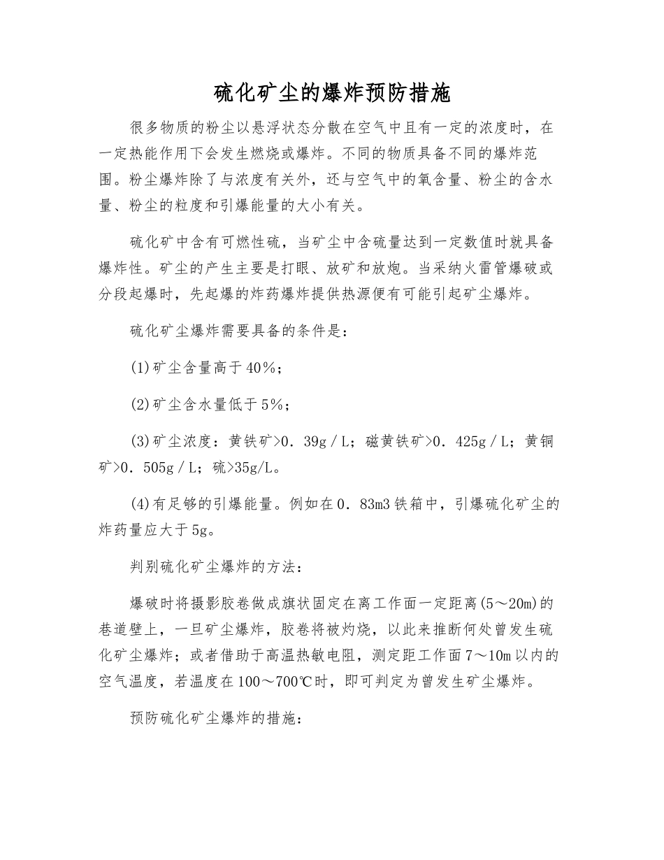 硫化矿尘的爆炸预防措施_第1页