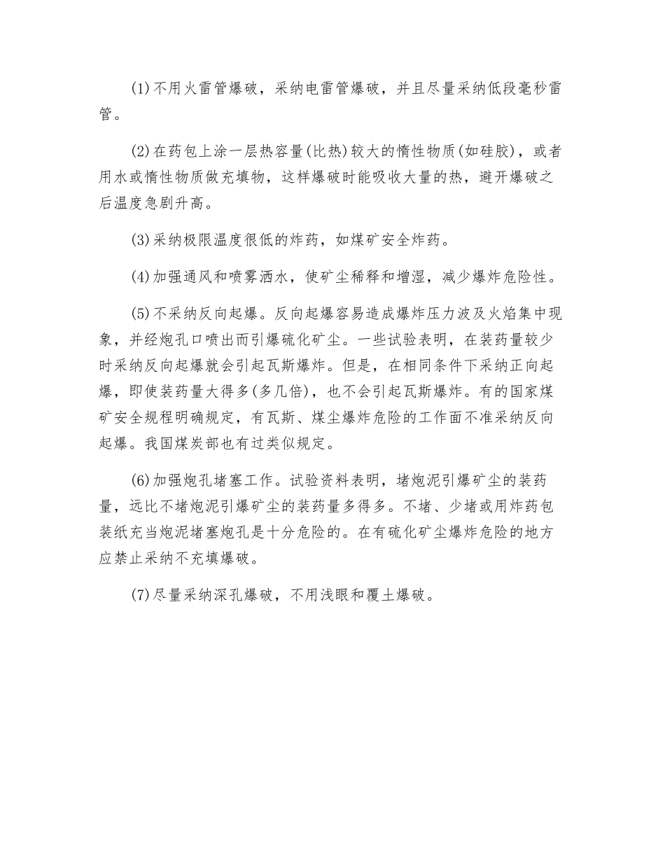 硫化矿尘的爆炸预防措施_第2页