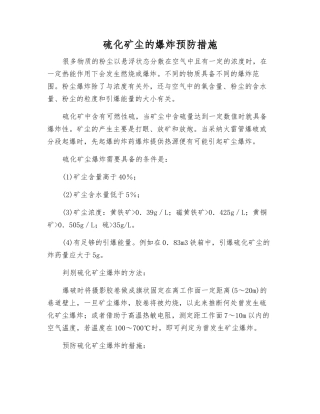 硫化矿尘的爆炸预防措施