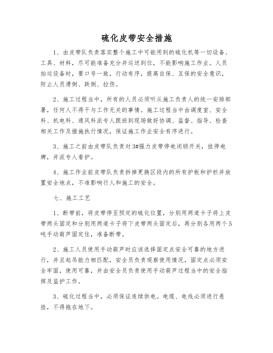 硫化皮带安全措施_第1页