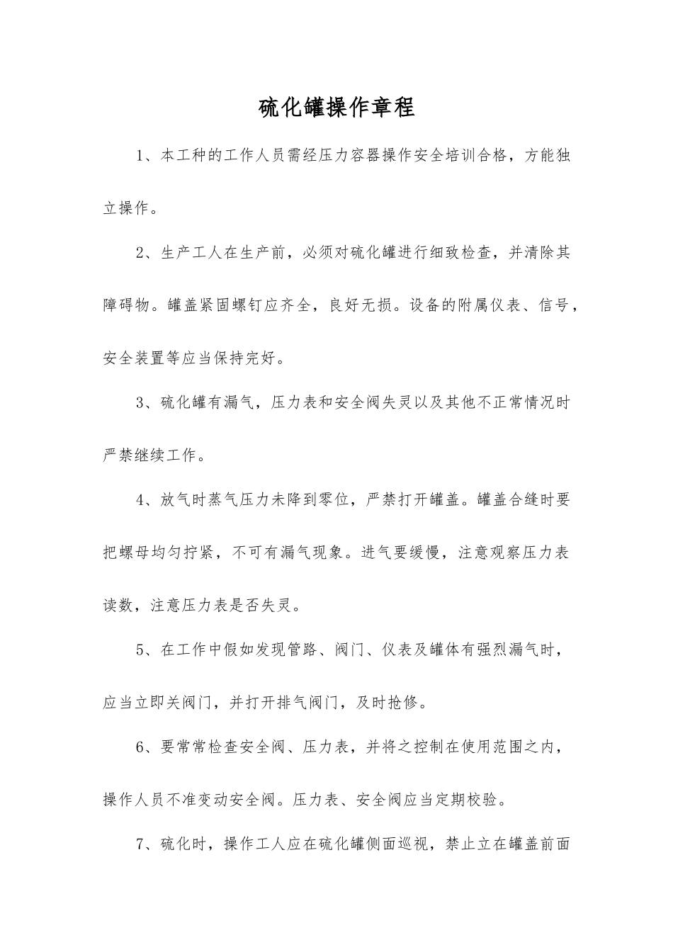 硫化罐操作规程_第1页