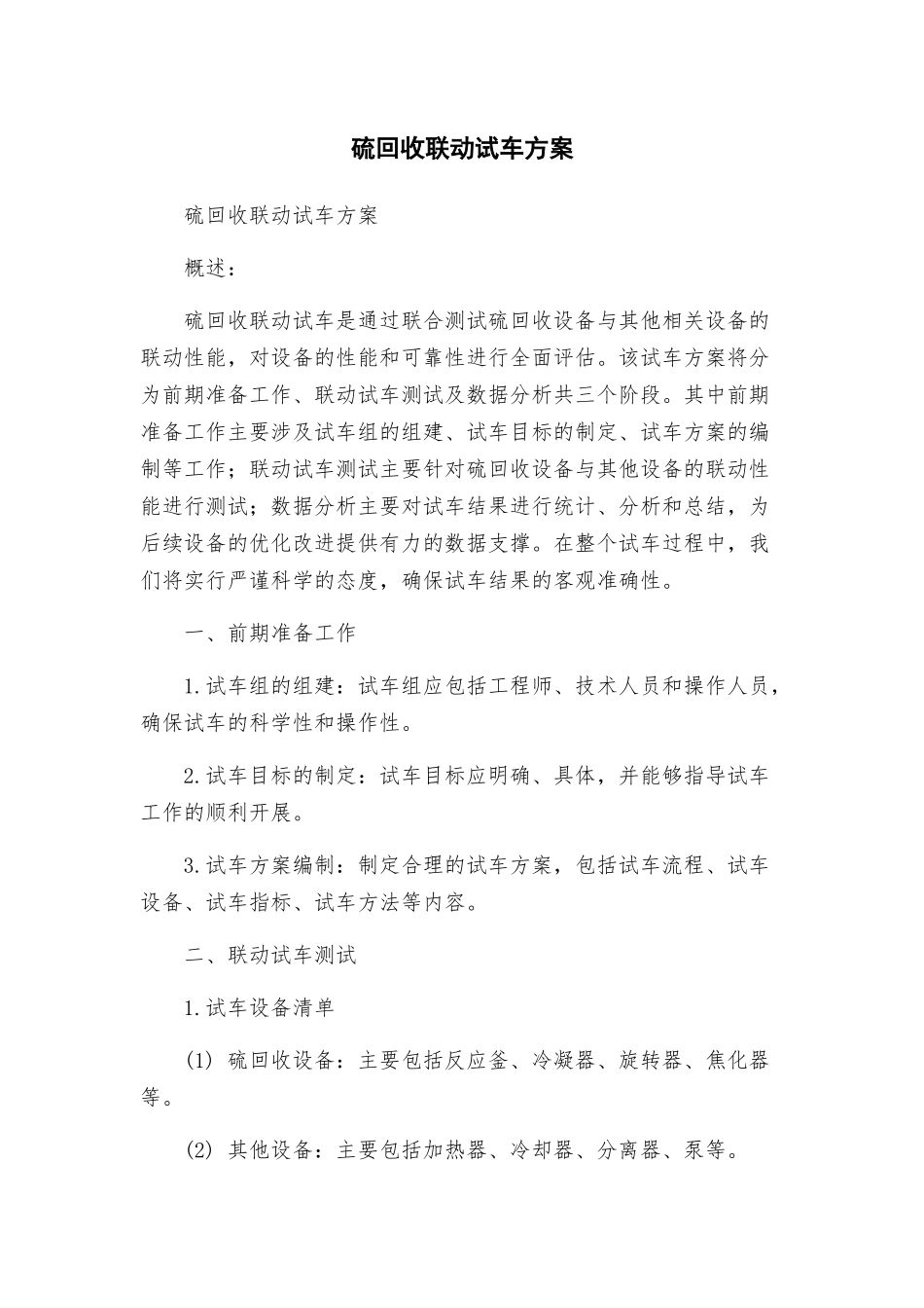 硫回收联动试车方案_第1页