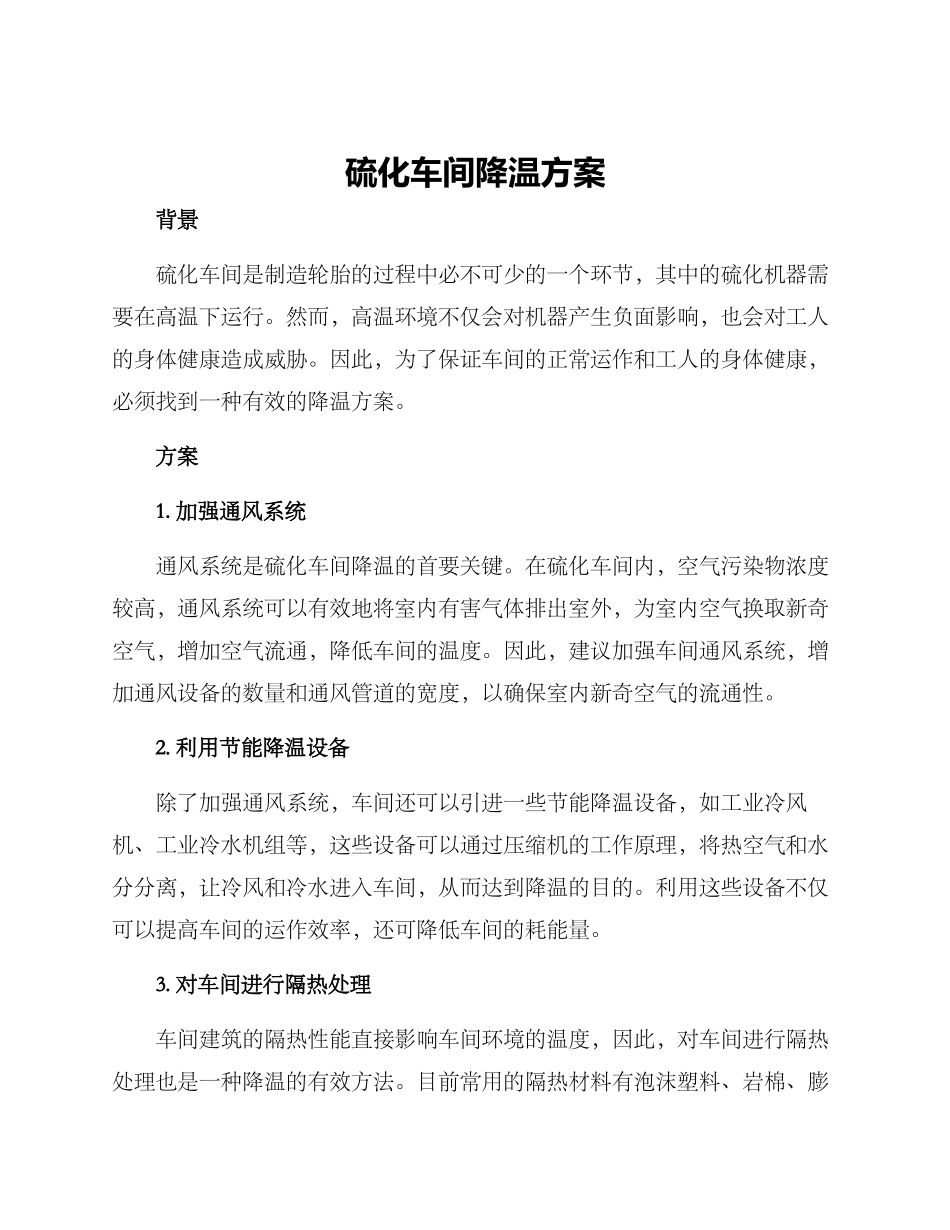 硫化车间降温方案_第1页