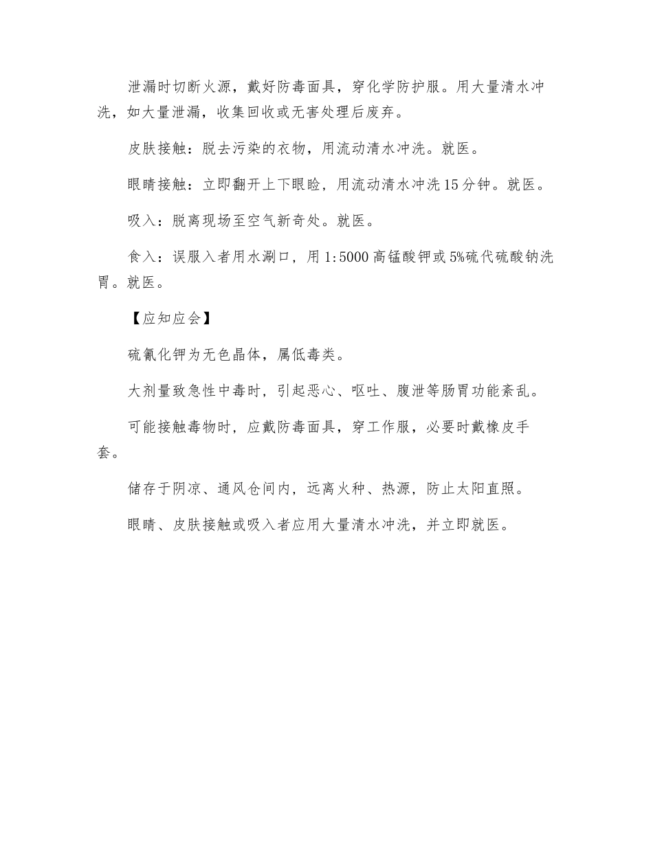 硫氰化钾的危害及防治_第2页