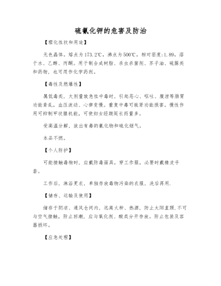 硫氰化钾的危害及防治