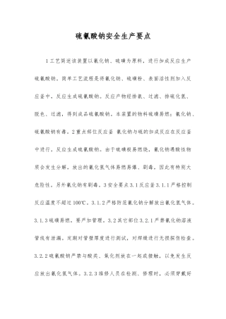 硫氰酸钠安全生产要点