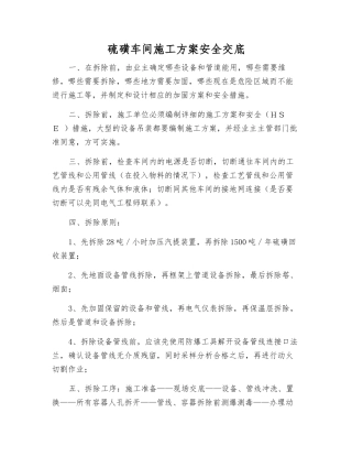 硫磺车间施工方案安全交底