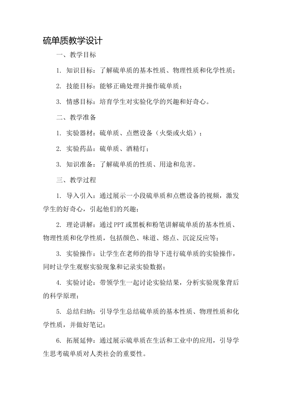 硫单质教学设计_第1页