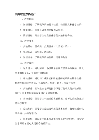 硫单质教学设计