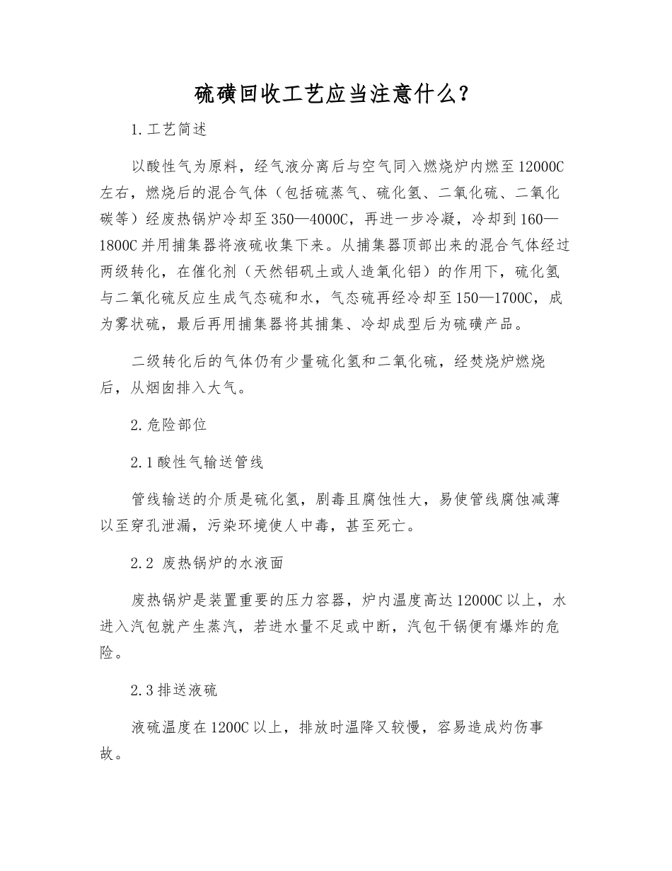 硫磺回收工艺应注意什么？_第1页