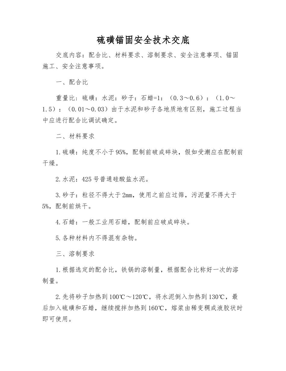 硫磺锚固安全技术交底_第1页