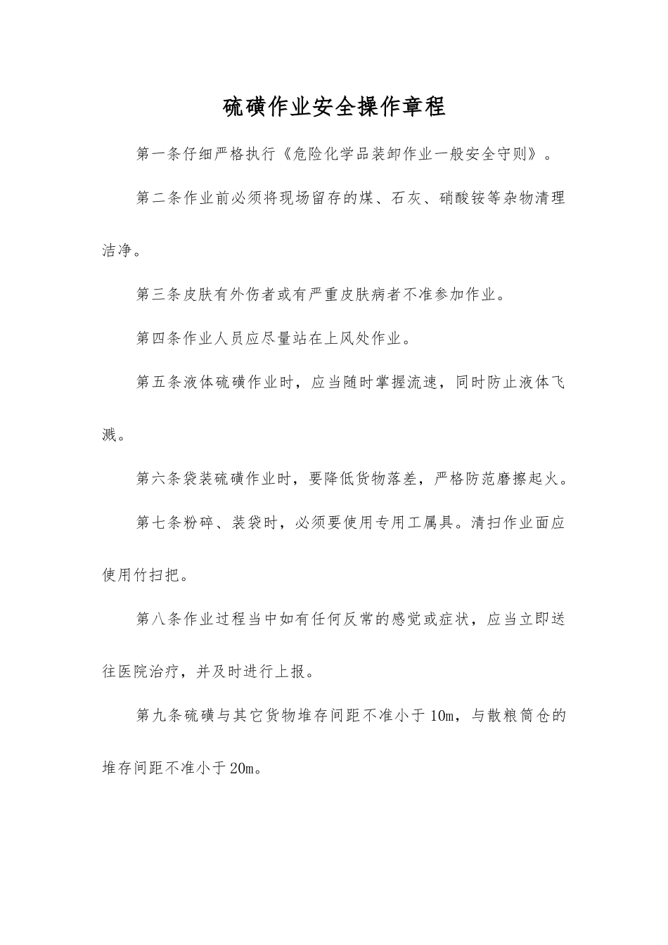 硫磺作业安全操作规程_第1页