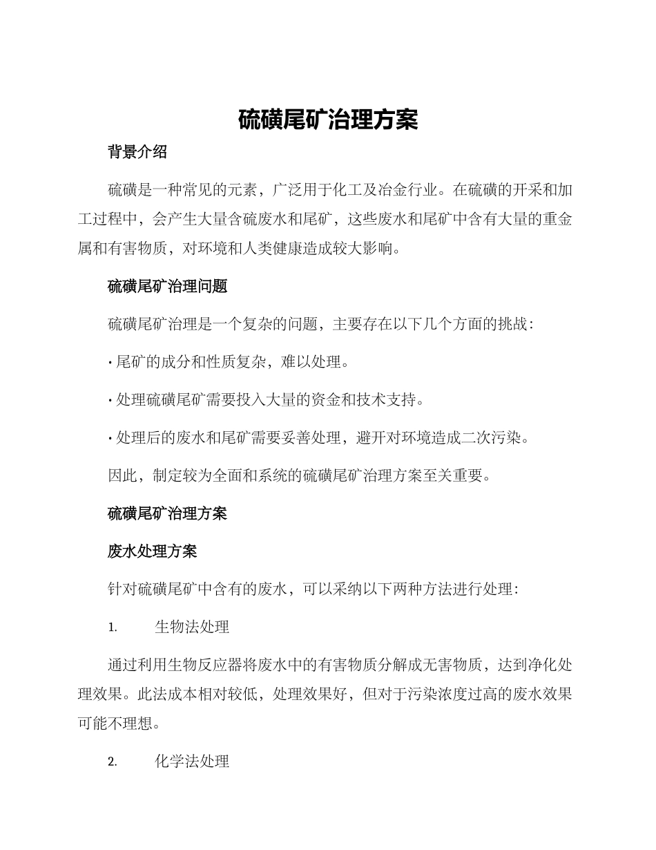 硫磺尾矿治理方案_第1页