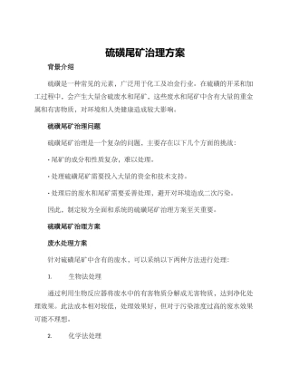 硫磺尾矿治理方案