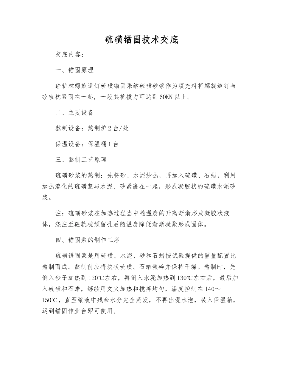 硫磺锚固技术交底_第1页