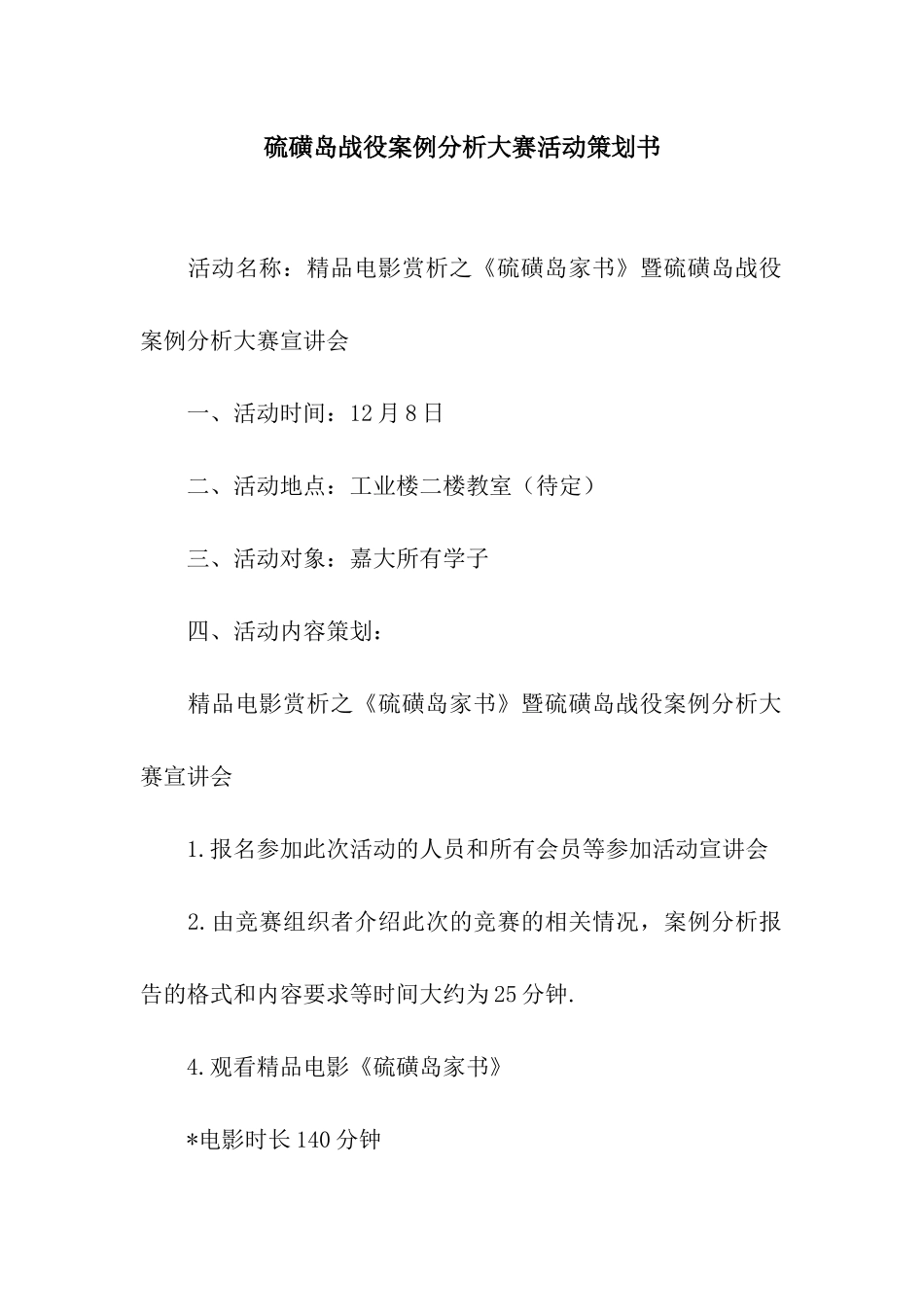 硫磺岛战役案例分析大赛活动策划书_第1页