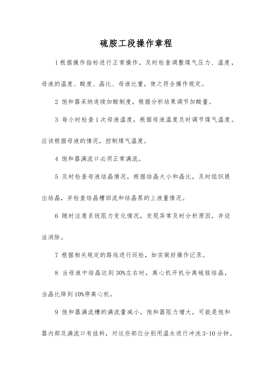 硫胺工段操作规程_第1页