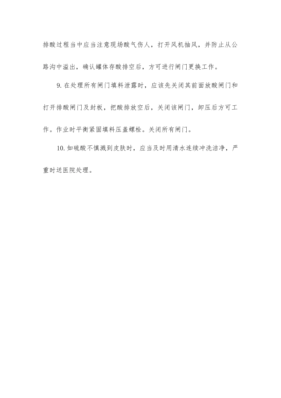 硫给泵加酸系统检修操作规程_第3页