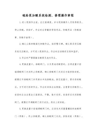 硫给泵加酸系统检修操作规程