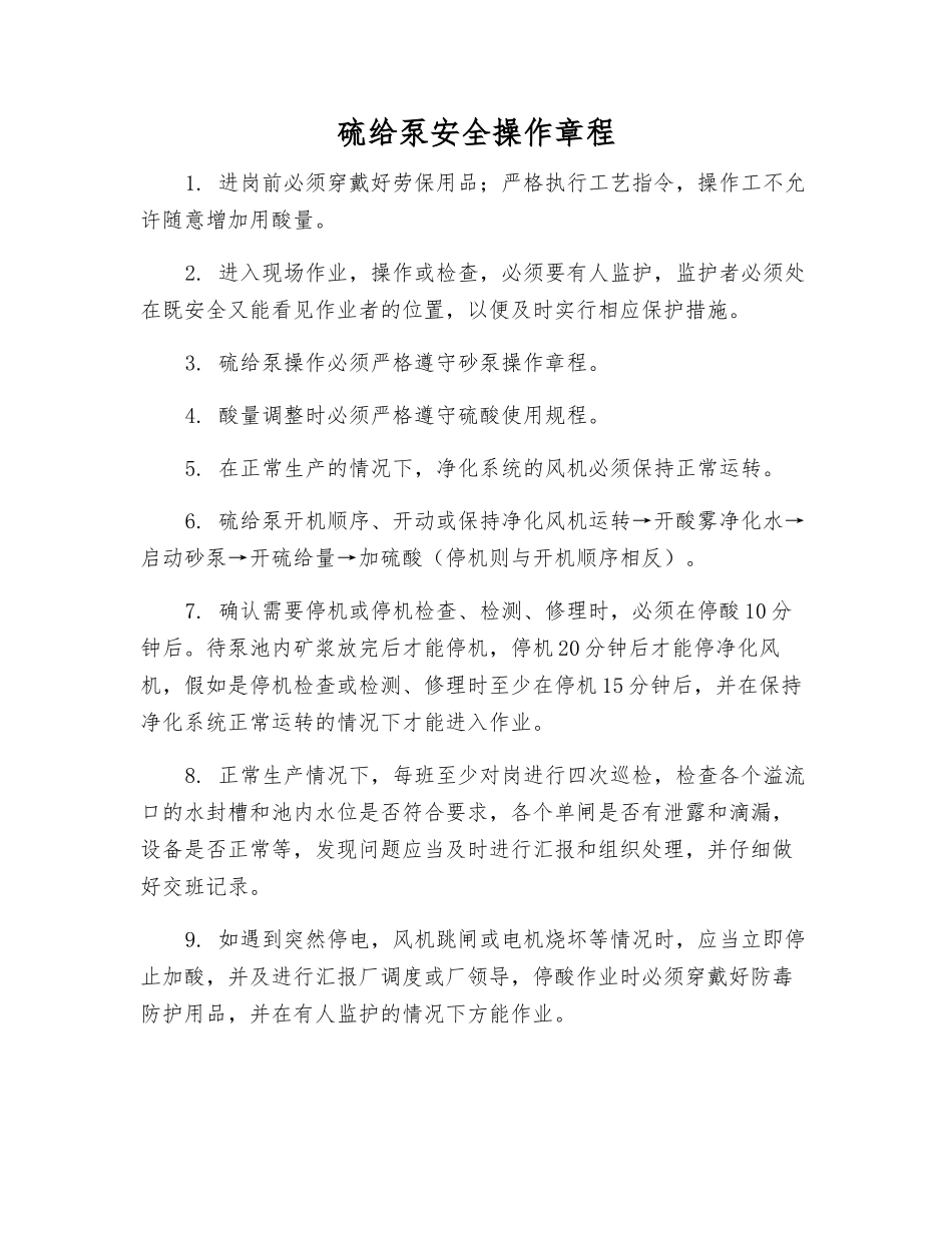 硫给泵安全操作规程_第1页